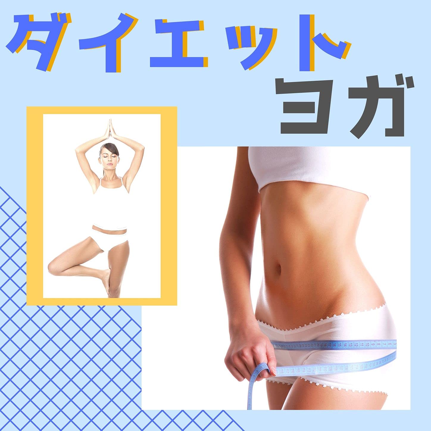 フィットネス マスター