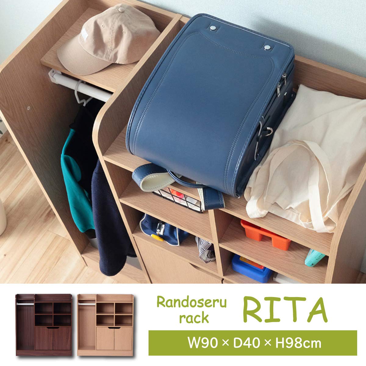 ★新品未開封品★定価1万以上！RITAランドセルラック/ブラウン/ハンガーラック/扉内は高さ調整可能/配達も承ります Amazon.co.jp: ランドセルラック ハンガー ラック リタ ブラウン 約90