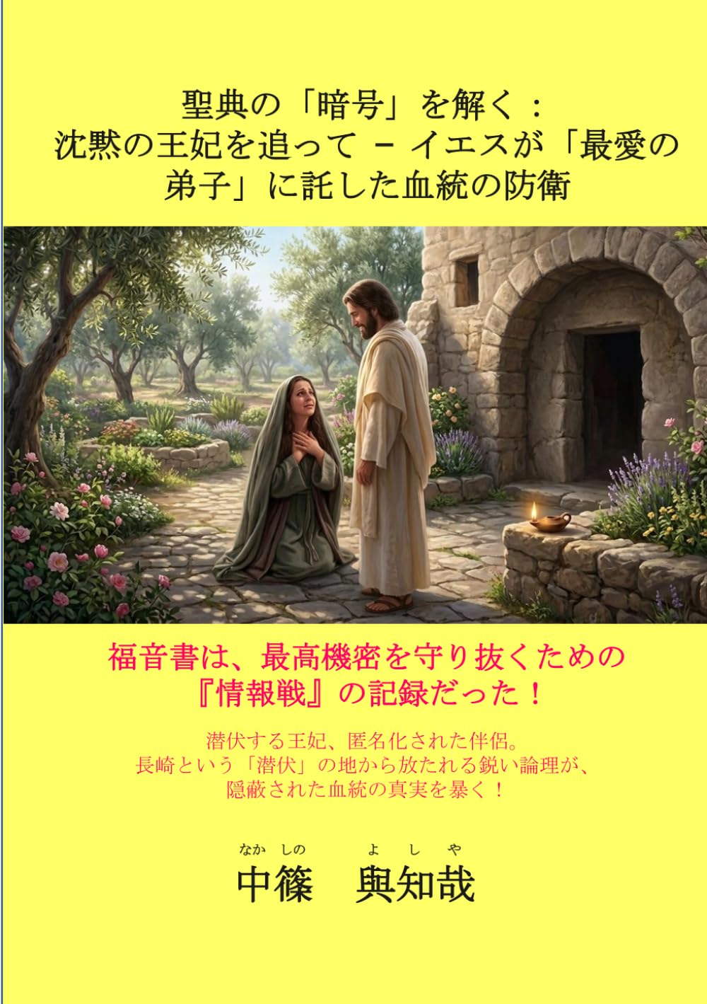 聖典の「暗号」を解く：沈黙の王妃を追って — イエスが「最愛の弟子」に託した血統の防衛: 福音書は、最高機密を守り抜くための『情報戦』の記録だった。