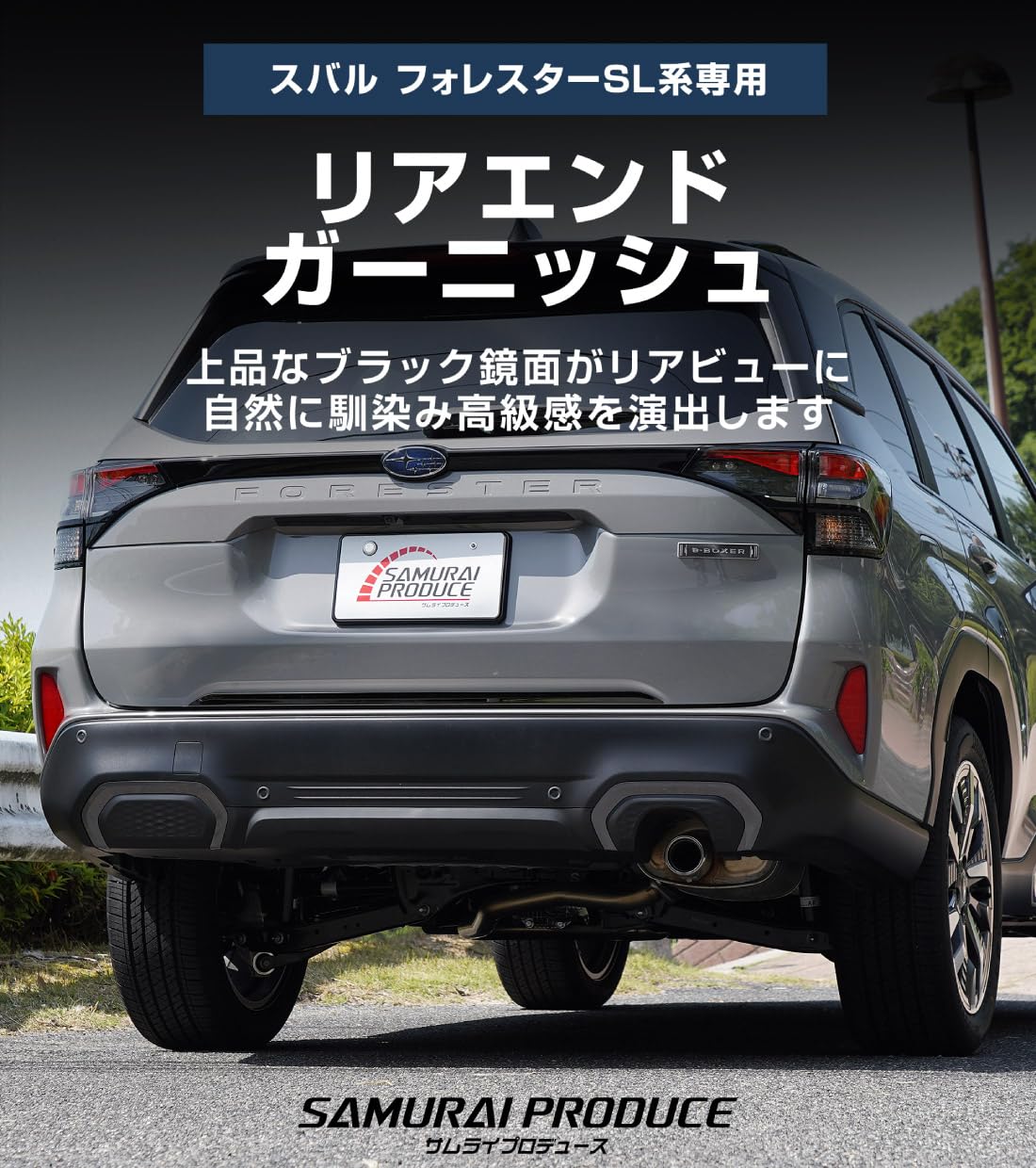 Amazon | 【サムライプロデュース】新型 フォレスター SL系 専用