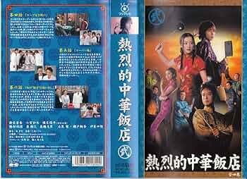 熱烈的中華飯店 DVD-BOX 二宮和也 熱烈的中華飯店 DVD-BOX 二宮和也 熱烈的中華飯店 DVD-BOX 二宮和也 熱烈的中華飯店 DVD-BOX 二宮和也