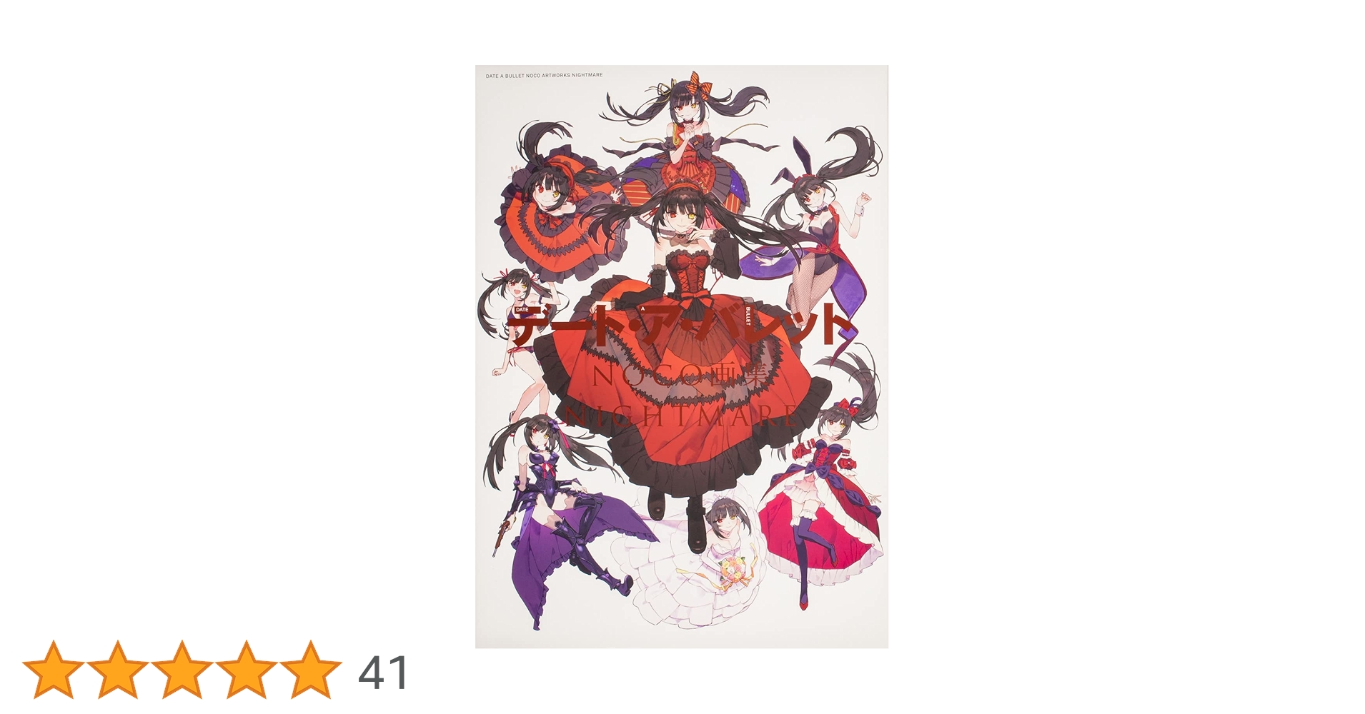 Amazon.co.jp: デート・ア・バレット NOCO画集 NIGHTMARE : NOCO