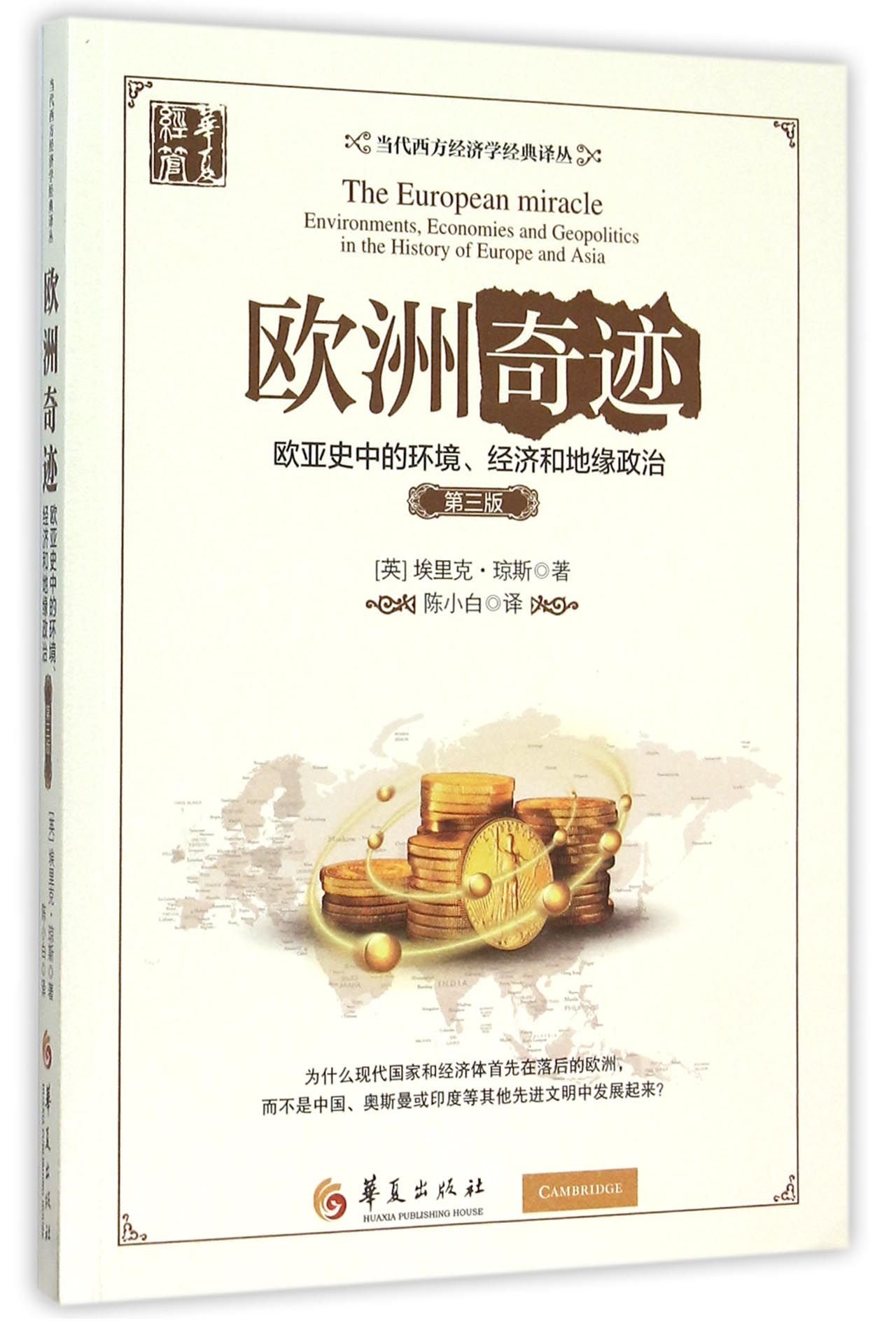 二手旧书9成新] 欧洲奇迹［英］埃里克·琼斯著陈小白9787508084954 华夏