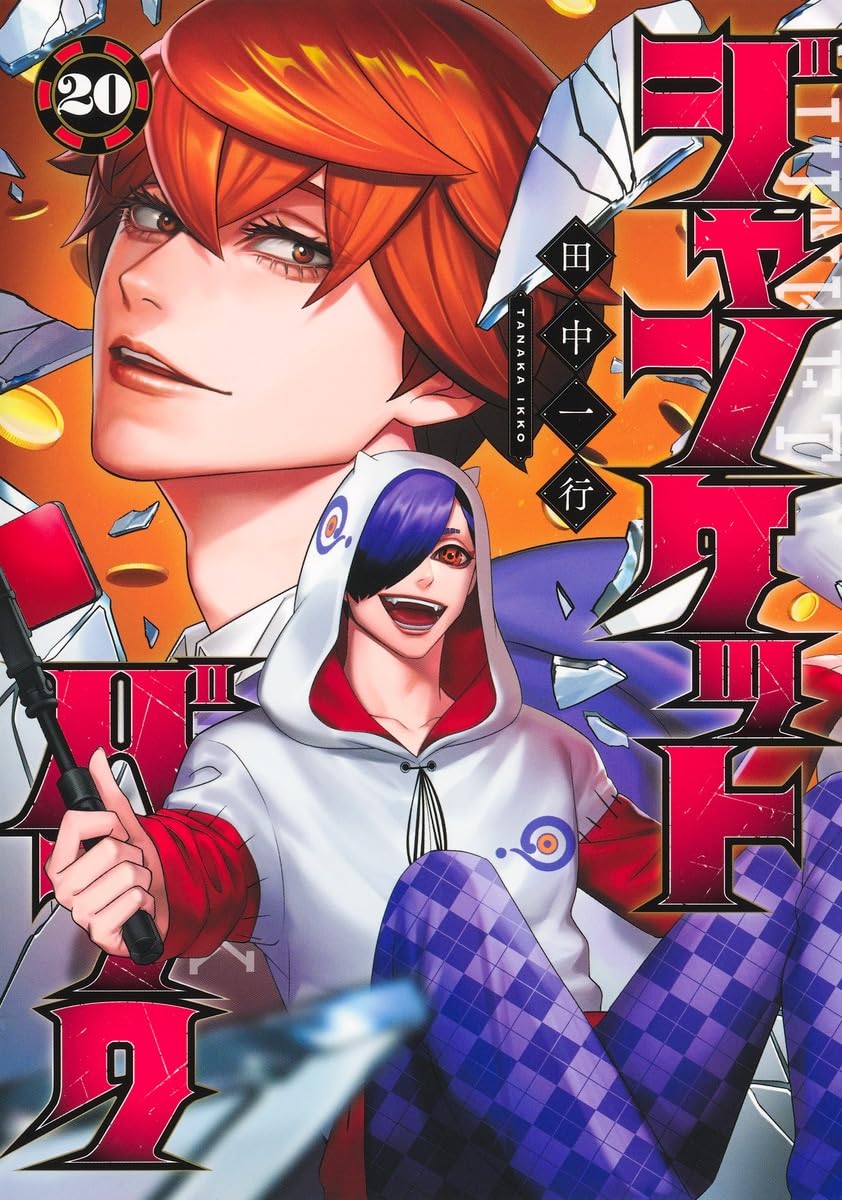 ジャンケットバンク 20 (ヤングジャンプコミックス) | 田中 一行 |本