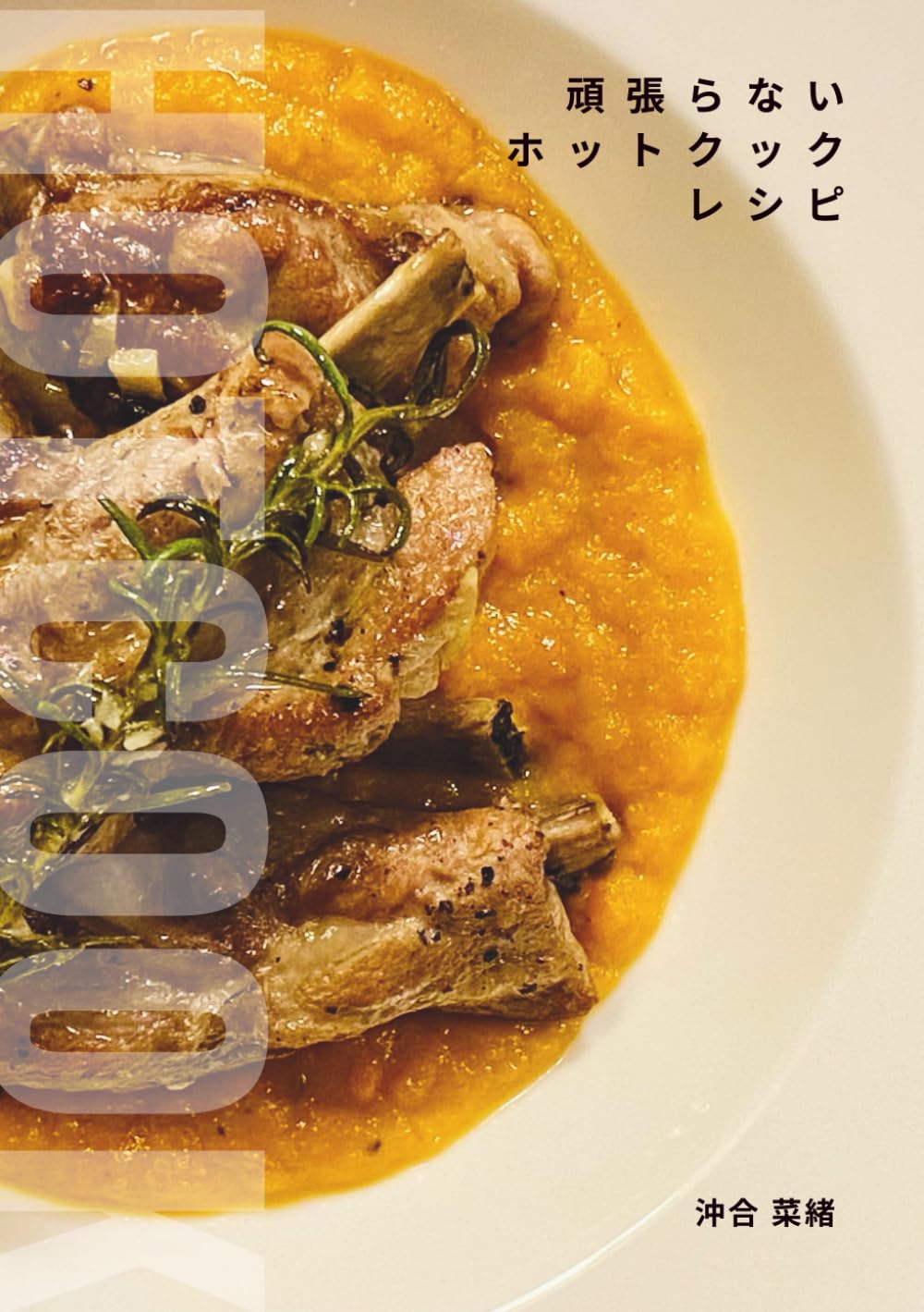頑張らないホットクックレシピ | 沖合 菜緒 |本 | 通販 | Amazon