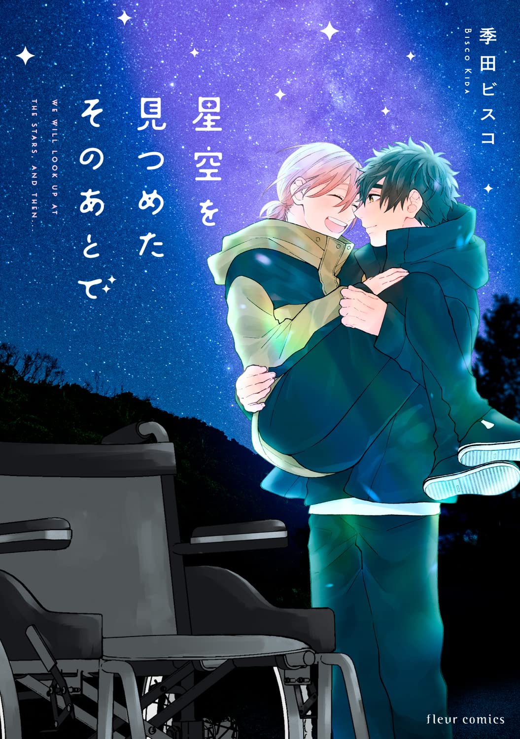 Amazon.co.jp: 星空を見つめたそのあとで (フルールコミックス) : 季田