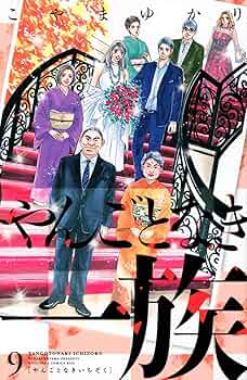 やんごとなき一族(9) (講談社コミックスキス) | こやま ゆかり