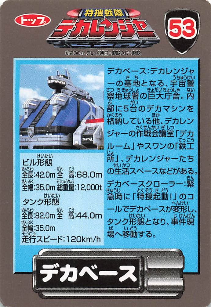 Amazon.co.jp: 特捜戦隊デカレンジャー デカベース 53 トップ シングル