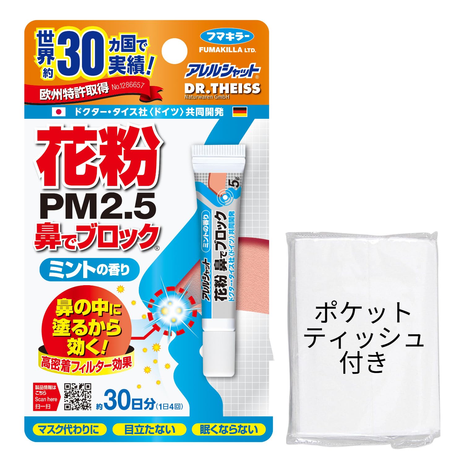 アレルシャット フマキラー 花粉対策 ミントの香り チューブ入 30日分