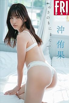 [雑誌] 沖侑果　おきのまにまに　ｖｏｌ．１　ＦＲＩＤＡＹデジタル写真集 2026.03.13
