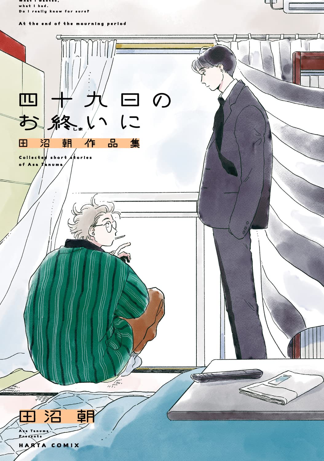Amazon.co.jp: 四十九日のお終いに 田沼朝作品集 (ハルタコミックス