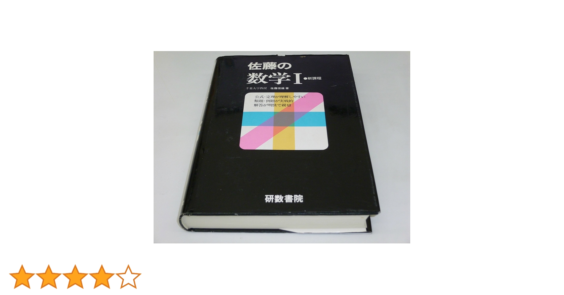 佐藤の数学1(受験用) | 佐藤恒雄 |本 | 通販 | Amazon