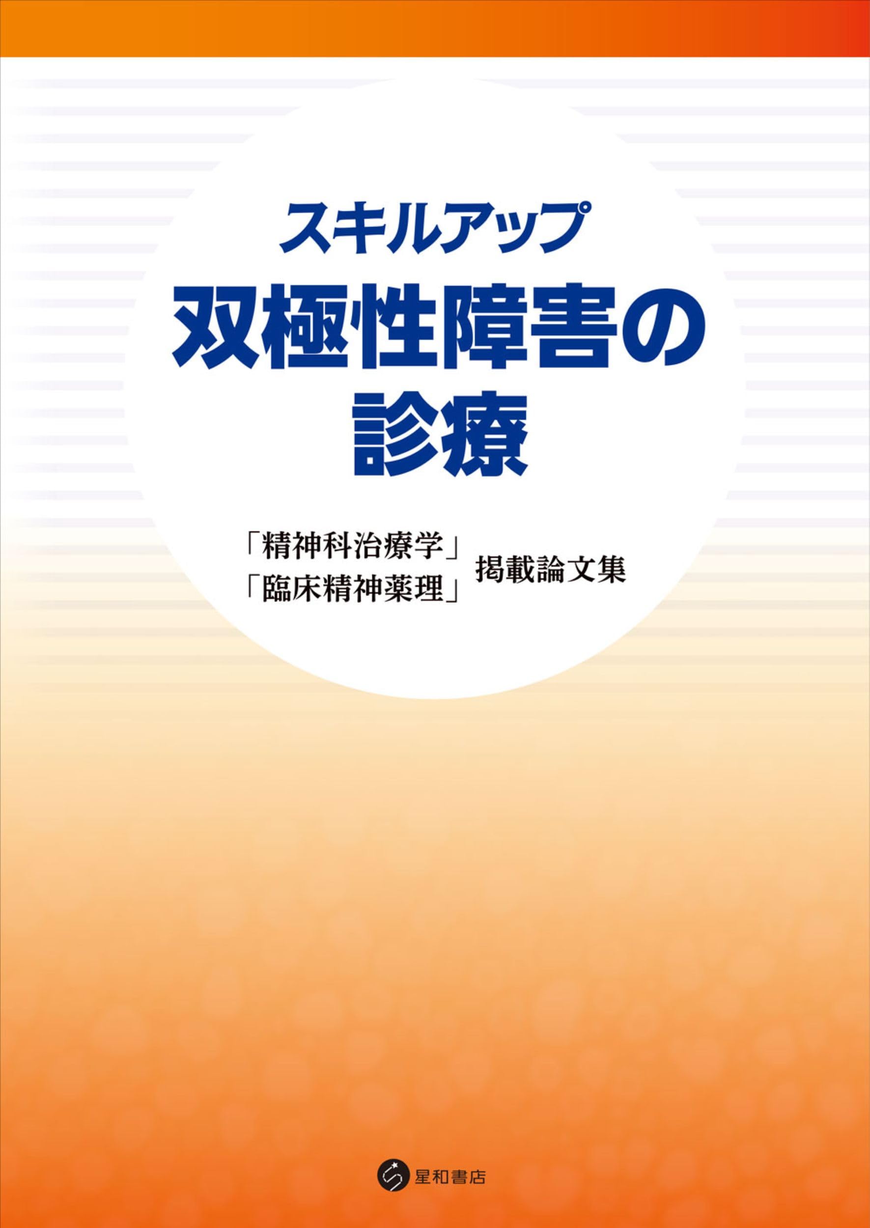 臨床精神薬理 第16巻10号〈特集〉双極性障害の精緻な薬物療法を求めて 2087013001680.jpg