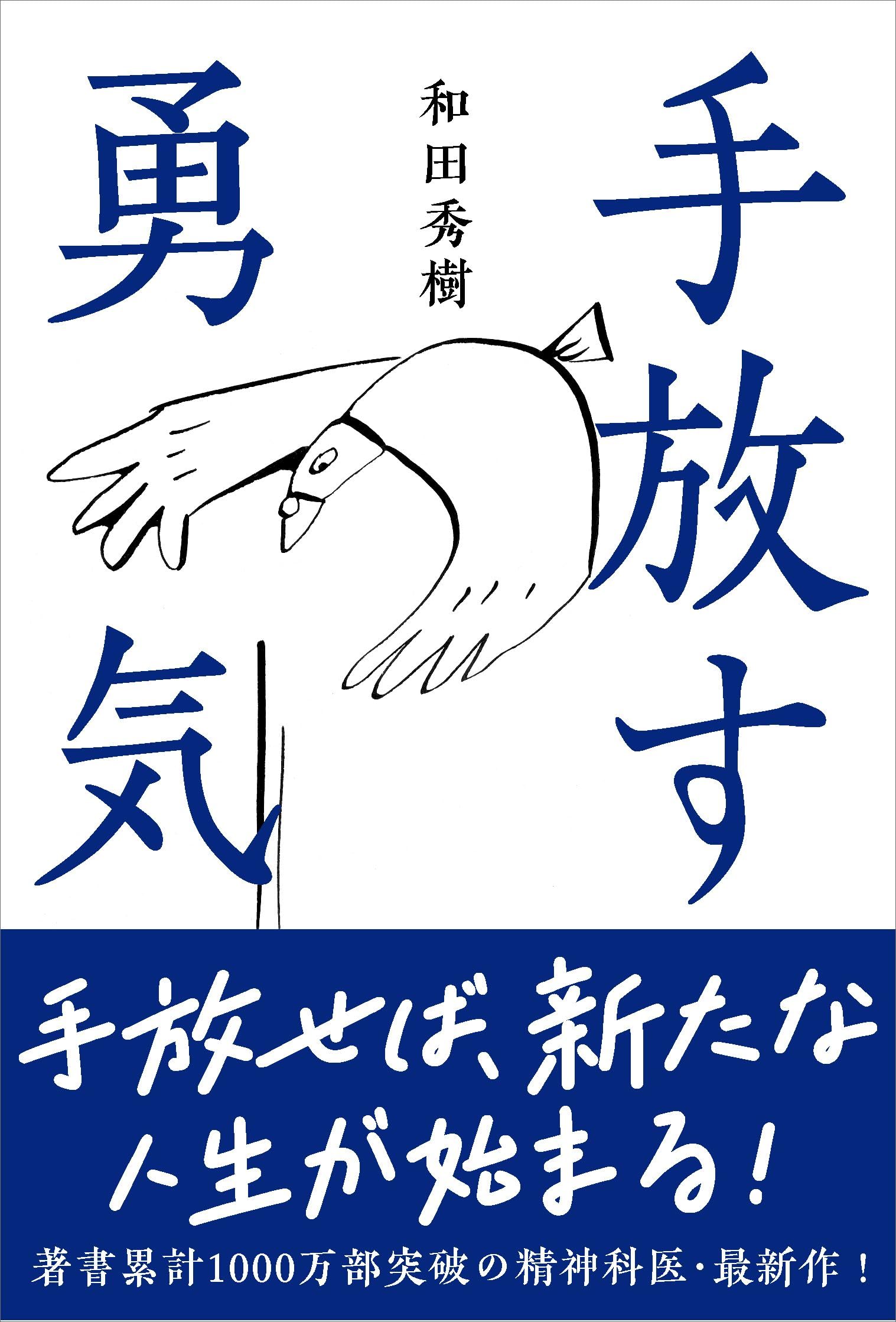 【中古】 上手に グズ を捨てる本 / 和田秀樹 単行本 手放す勇気 | 和田 秀樹 |本 | 通販 | Amazon