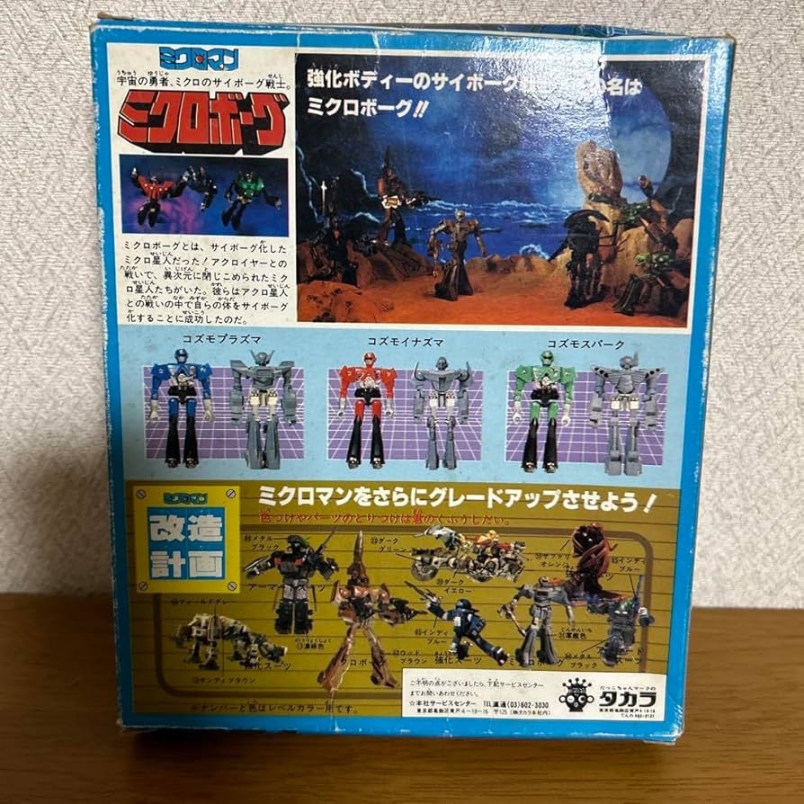 Amazon.co.jp: ミクロマン ミクロボーグ : おもちゃ