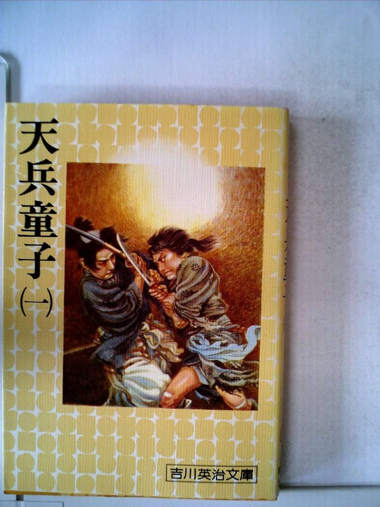 【中古】 天兵童子 １/講談社/吉川英治 天兵童子〈1〉 (1977年) (吉川英治文庫〈154〉) | 吉川 英治 |本