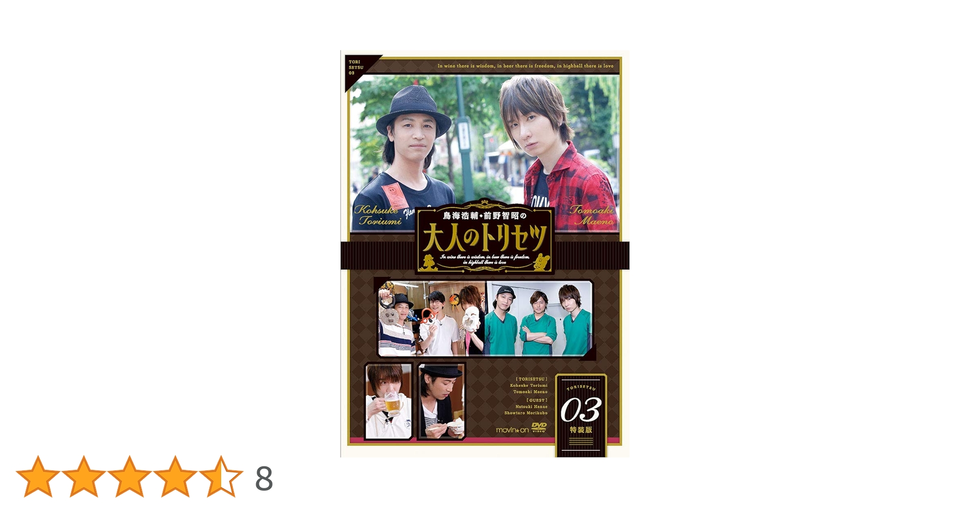 【未開封】鳥海浩輔・前野智昭の大人のトリセツ DVD 特装版　ブロマイドセット Amazon.co.jp: 鳥海浩輔・前野智昭の大人のトリセツ3 特装版