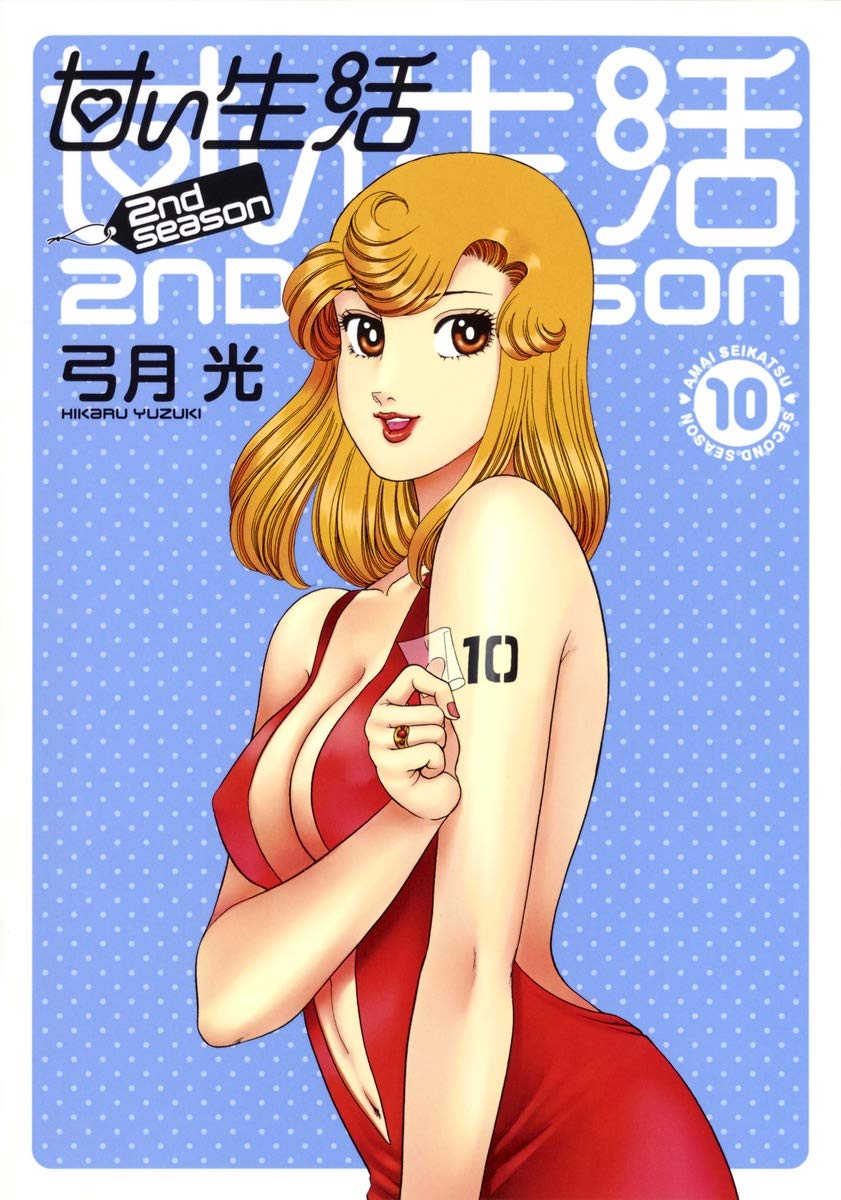 甘い生活 2nd Season 10 ヤングジャンプコミックス 弓月 光 本 通販 Amazon 甘い生活 2nd Season 10 ヤングジャンプコミックス 弓月 光 本 通販 Amazon