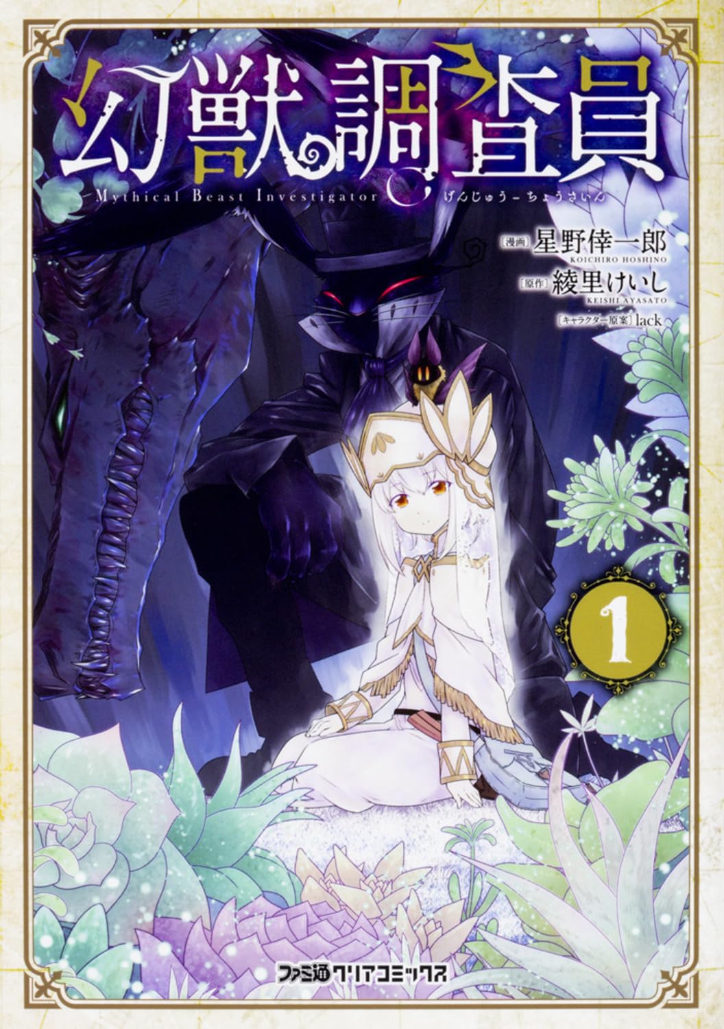 Amazon.co.jp: 幻獣調査員 1 (ファミ通クリアコミックス) : lack, 綾里
