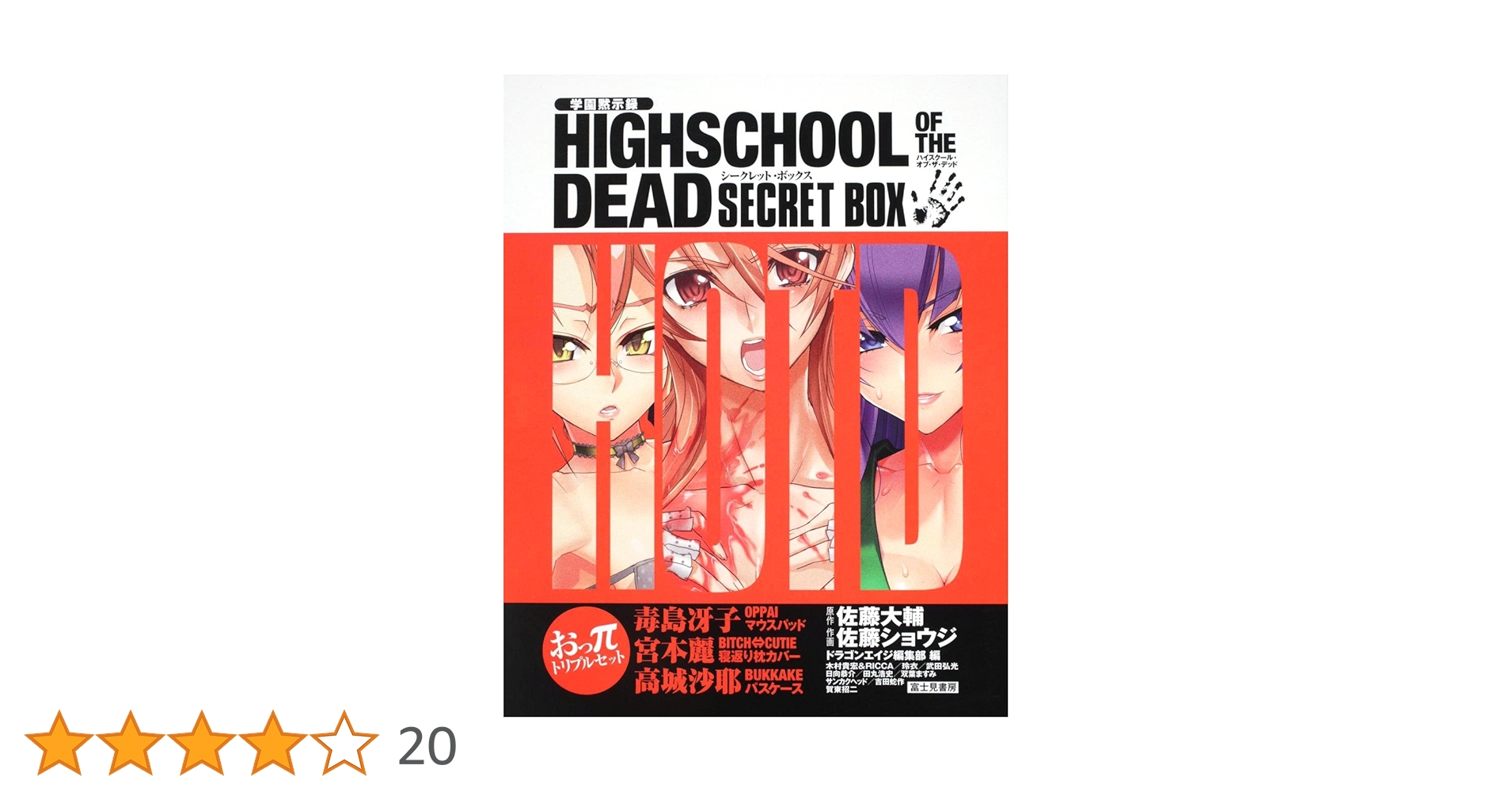 学園黙示録 ハイクスール オブ ザ デッド シークレットボックス 学園黙示録 HIGHSCHOOL OF THE DEAD SECRET BOX Amazon.co.jp