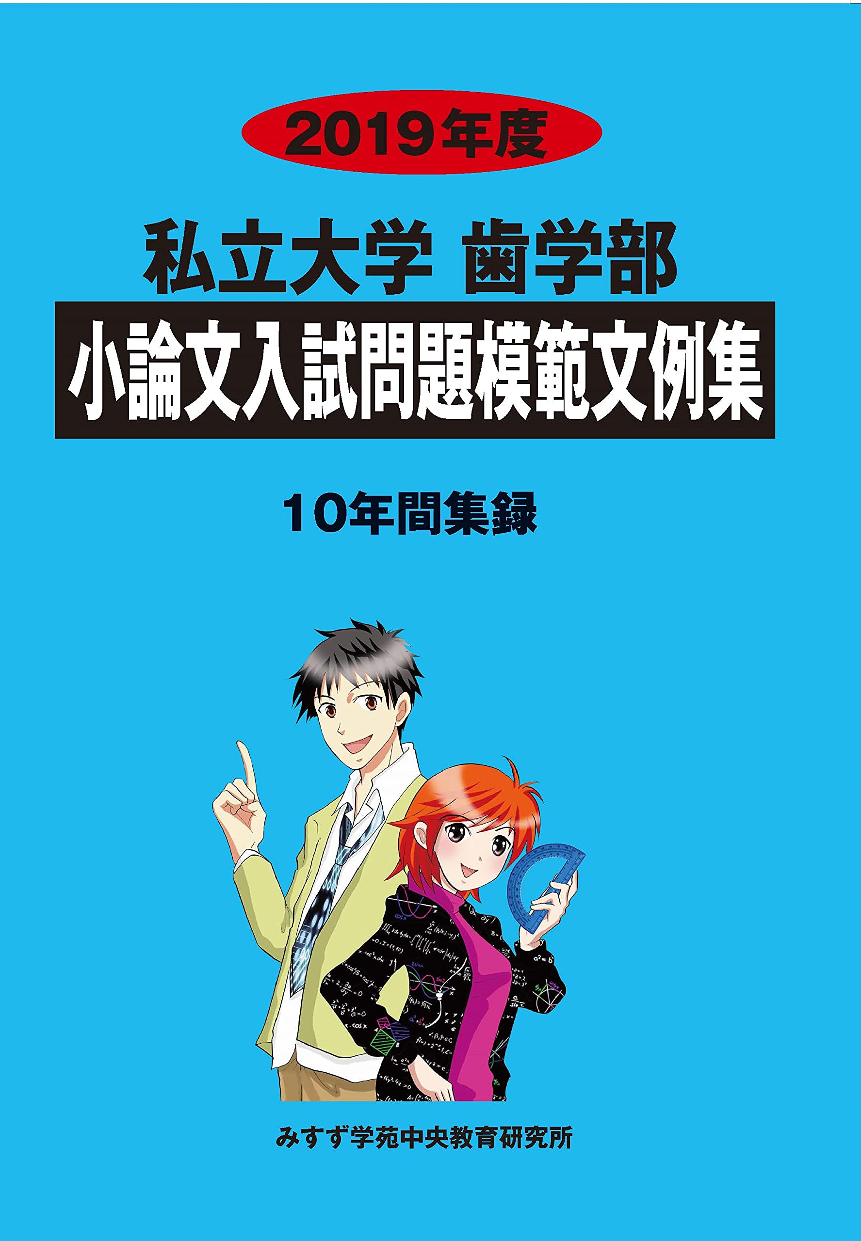 私立大学歯学部小論文入試問題模範文例集 2019年度 [単行本] みすず学苑中央教育研究所 Amazon.co.jp: 私立大学歯学部小論文入試問題模範文例集 (2019年度