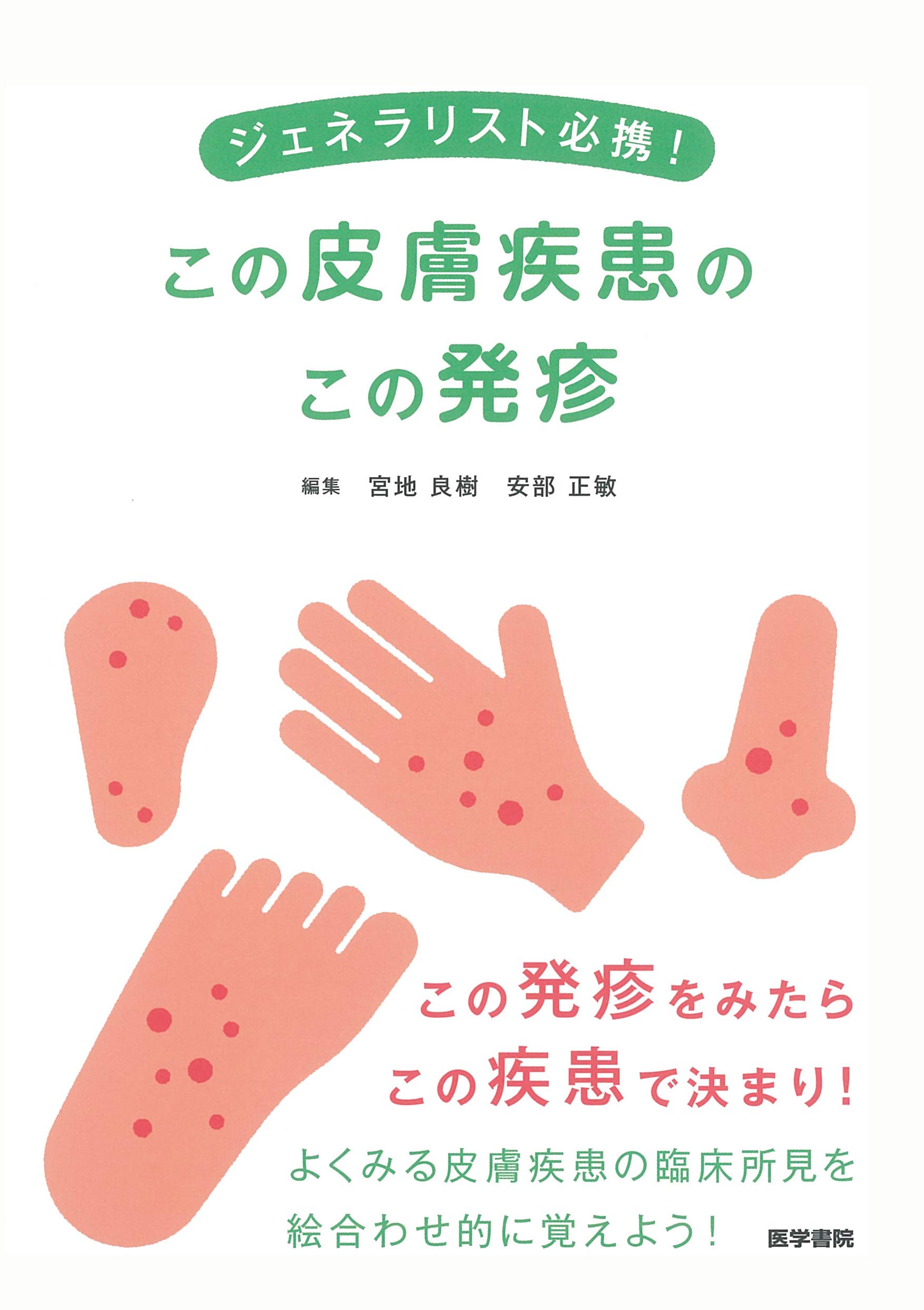 Amazon.co.jp: ジェネラリスト必携！ この皮膚疾患のこの発疹 : 宮地