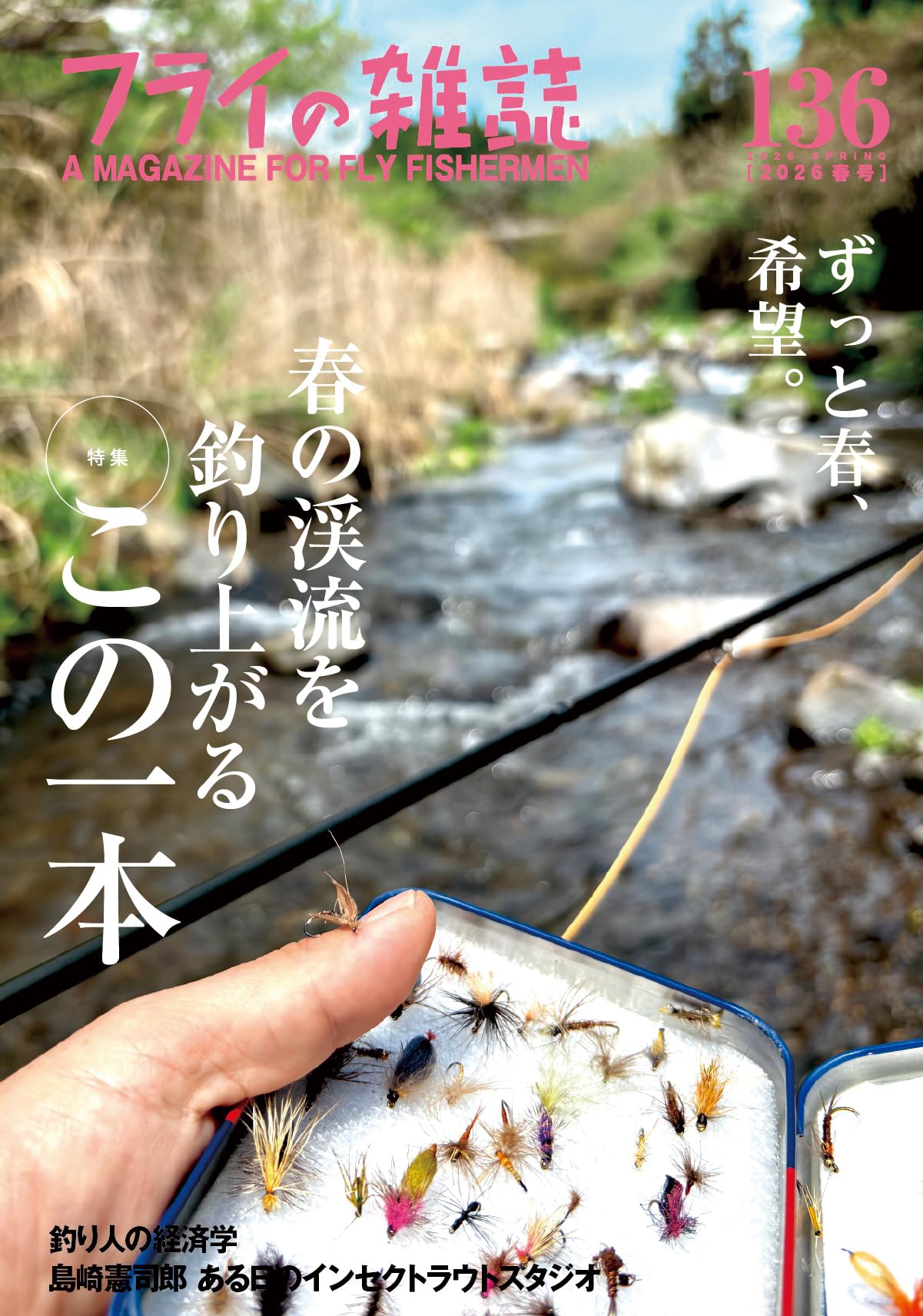 Amazon.co.jp: フライの雑誌 136(2026春号): 特集 春の渓流を
