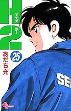 H2（２５） (少年サンデーコミックス)