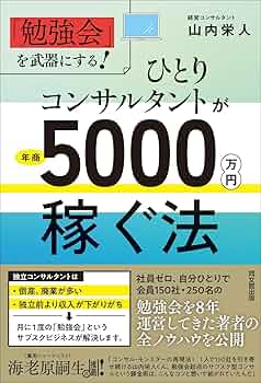 勉強会」を武器にする ひとりコンサルタントが年商5,000万円稼ぐ