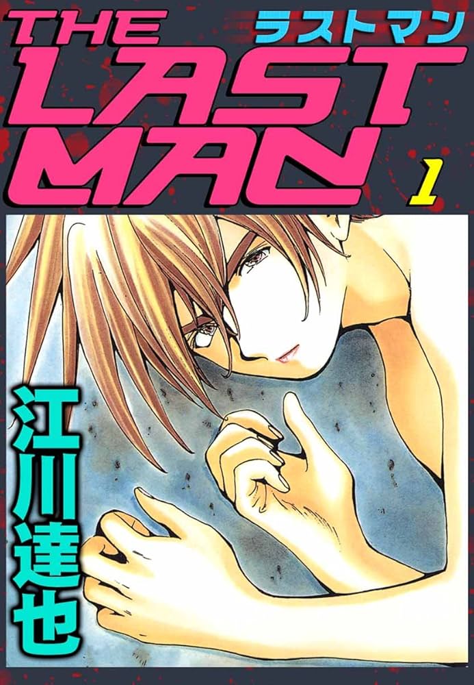 ラストマン 1巻 | 江川 達也 | マンガ | Kindleストア | Amazon