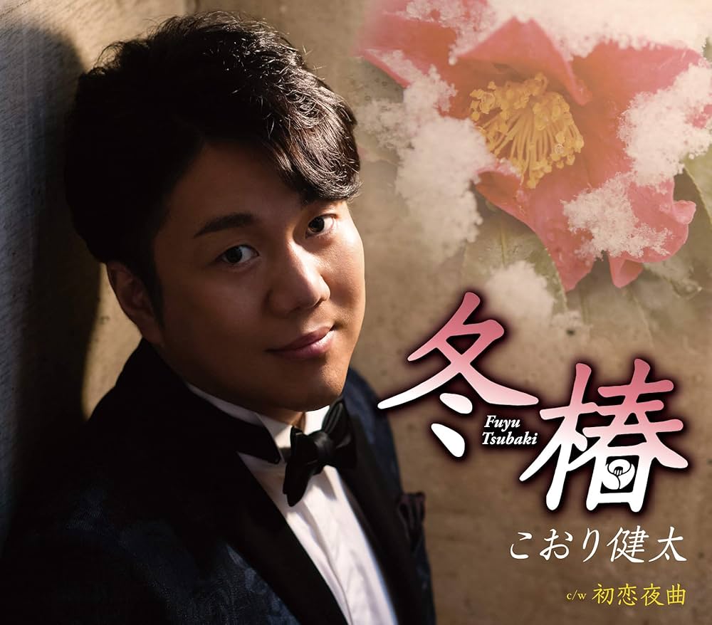 力武靖初恋 冬椿