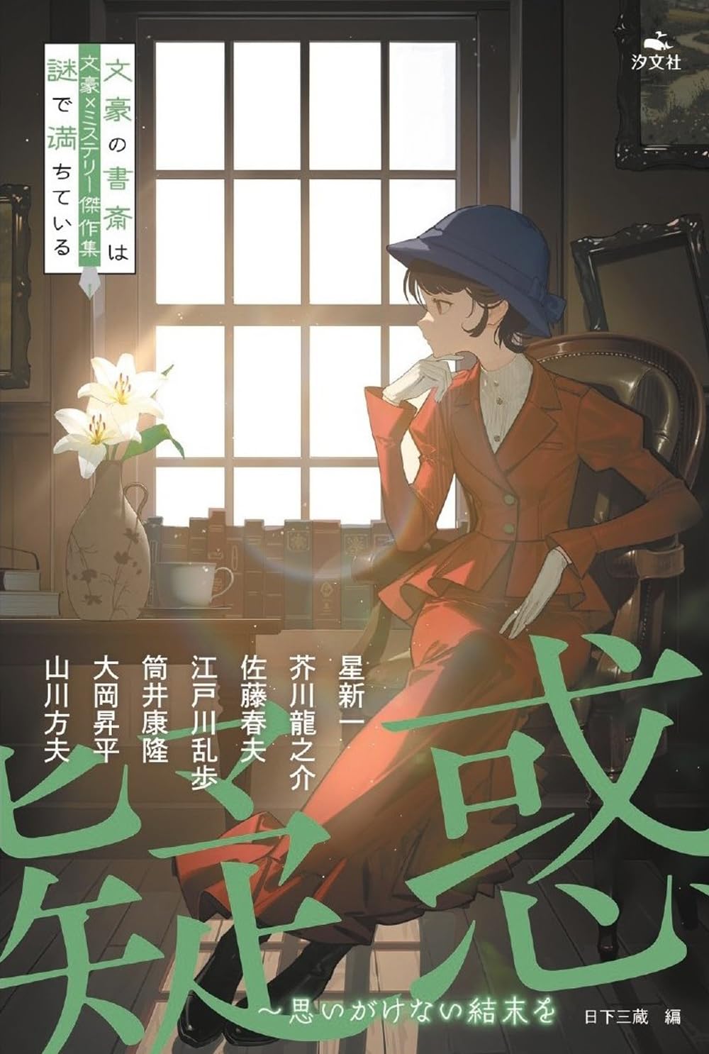 Amazon.co.jp: 疑惑～思いがけない結末を (文豪×ミステリー傑作集 文豪