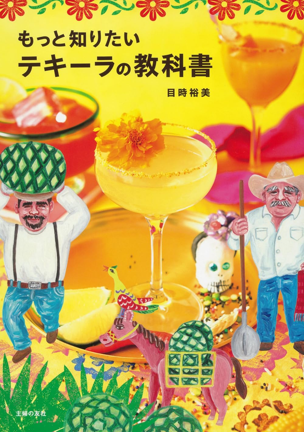 もっと知りたいテキーラの教科書 | 目時裕美 |本 | 通販 | Amazon