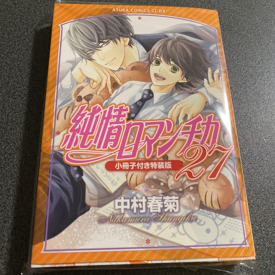 Amazon.co.jp: 中村春菊 純情ロマンチカ 27巻 小冊子付き特装版