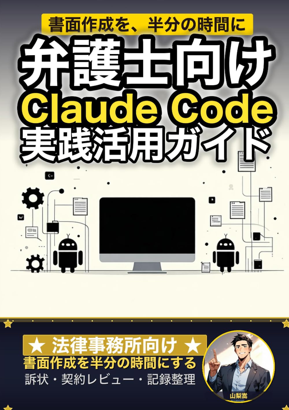 弁護士向けClaude Code 実践活用ガイド: 書面作成を半分の時間にする 法律事務所のAIエージェント運用術 (Claude Code 実践シリーズ)