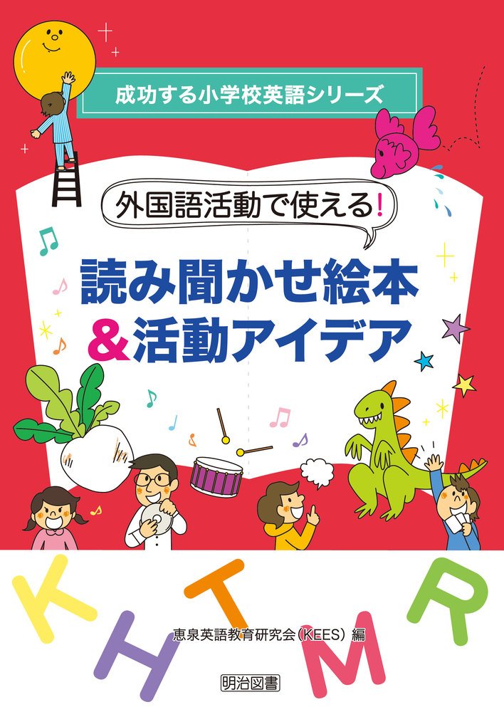 外国語活動で使える 読み聞かせ絵本 活動アイデア 成功する小学校英語シリーズ 恵泉英語教育研究会 本 通販 Amazon 外国語活動で使える 読み聞かせ絵本 活動アイデア 成功する小学校英語シリーズ 恵泉英語教育研究会 本 通販 Amazon
