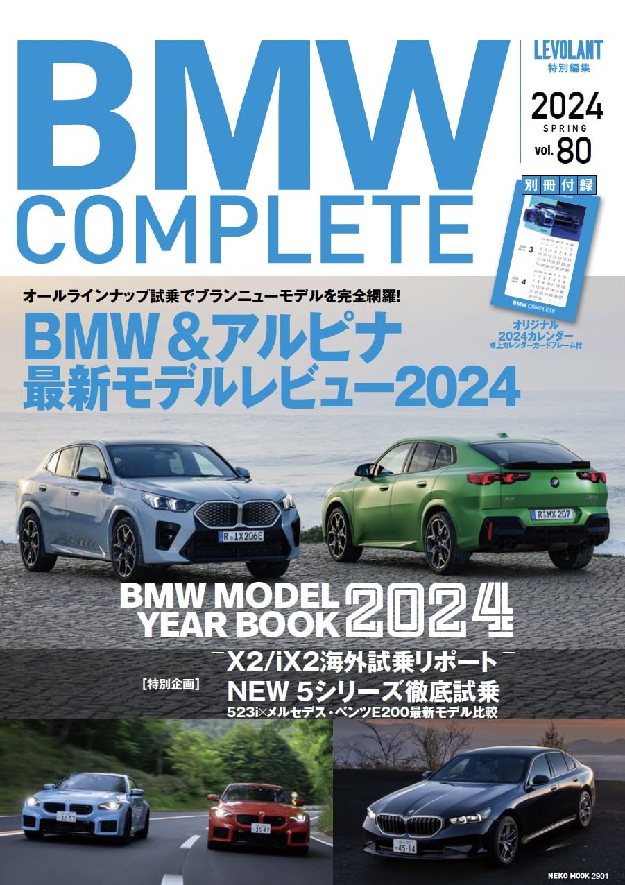 BMW COMPLETE Vol.80 2024 SPRING【付録:カレンダー】 (NEKO MOOK)