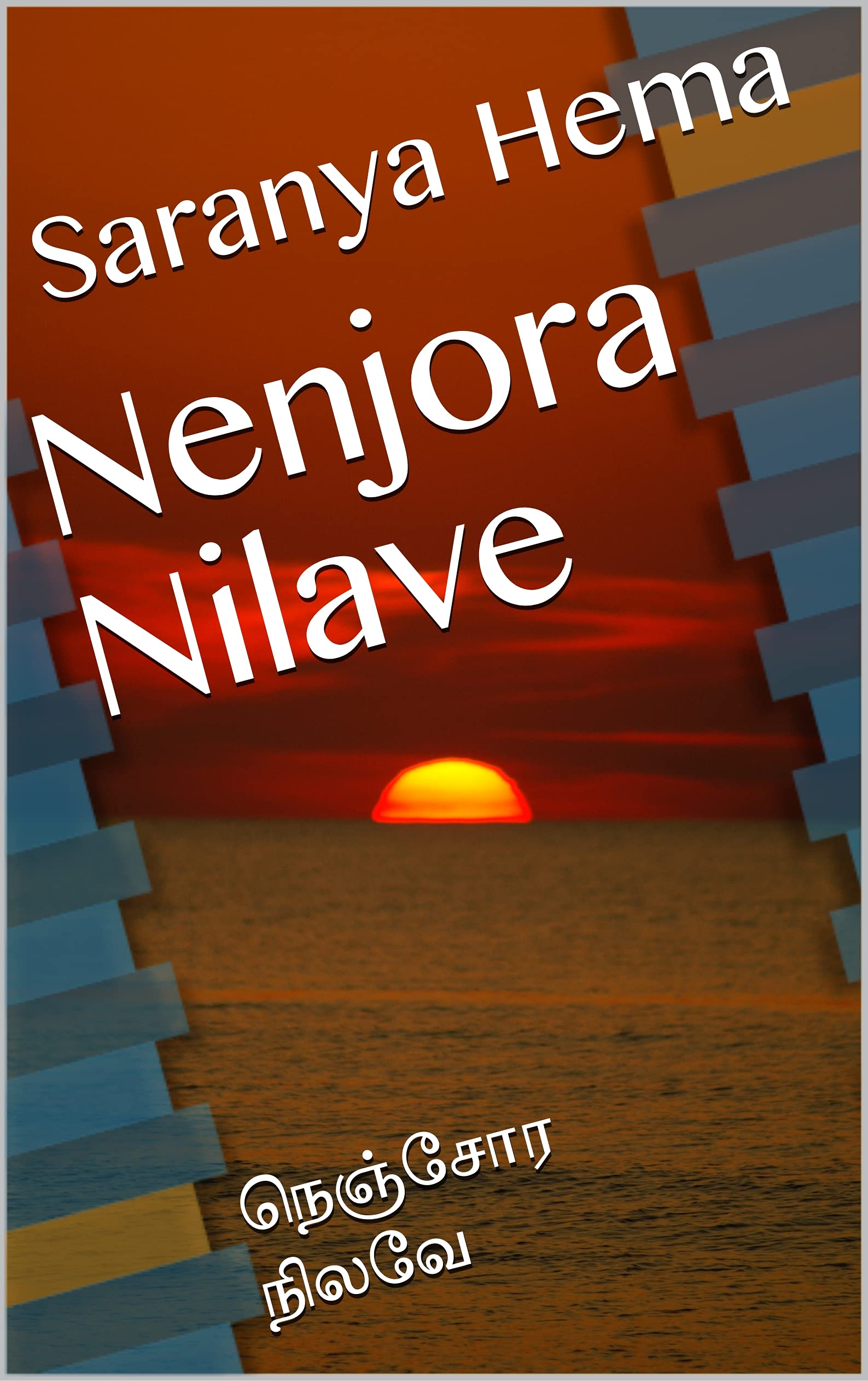 Nenjora Nilave: நெஞ்சோர நிலவே (Tamil Edition)