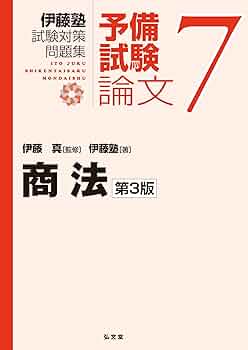 新伊藤塾試験対策問題集:論文 3 民事訴訟法 新伊藤塾試験対策問題集:論文 3 民事訴訟法 民事訴訟法 第