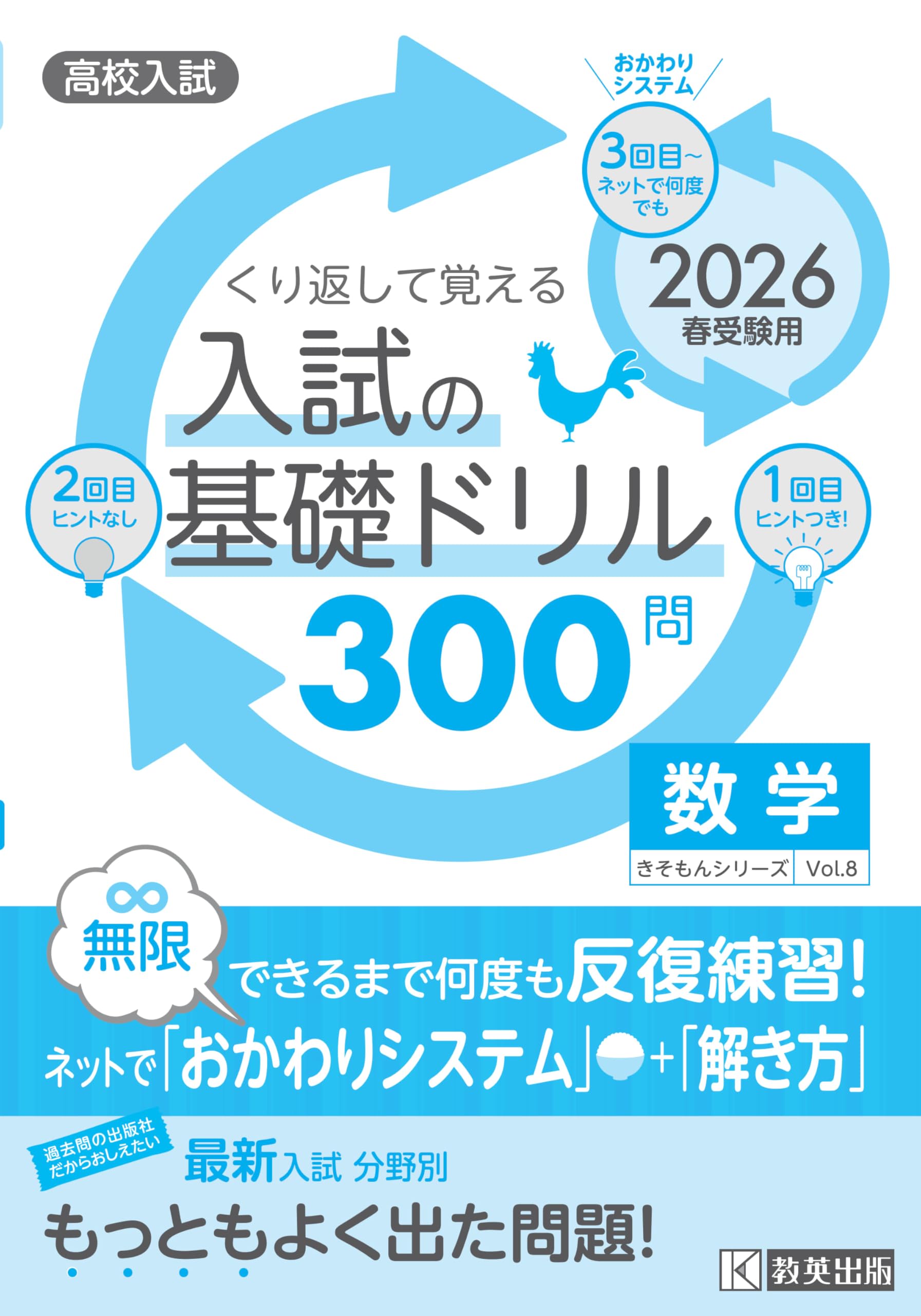 高校入試の基礎ドリル300問 数学 2026年春受験用 (きそもんシリーズ