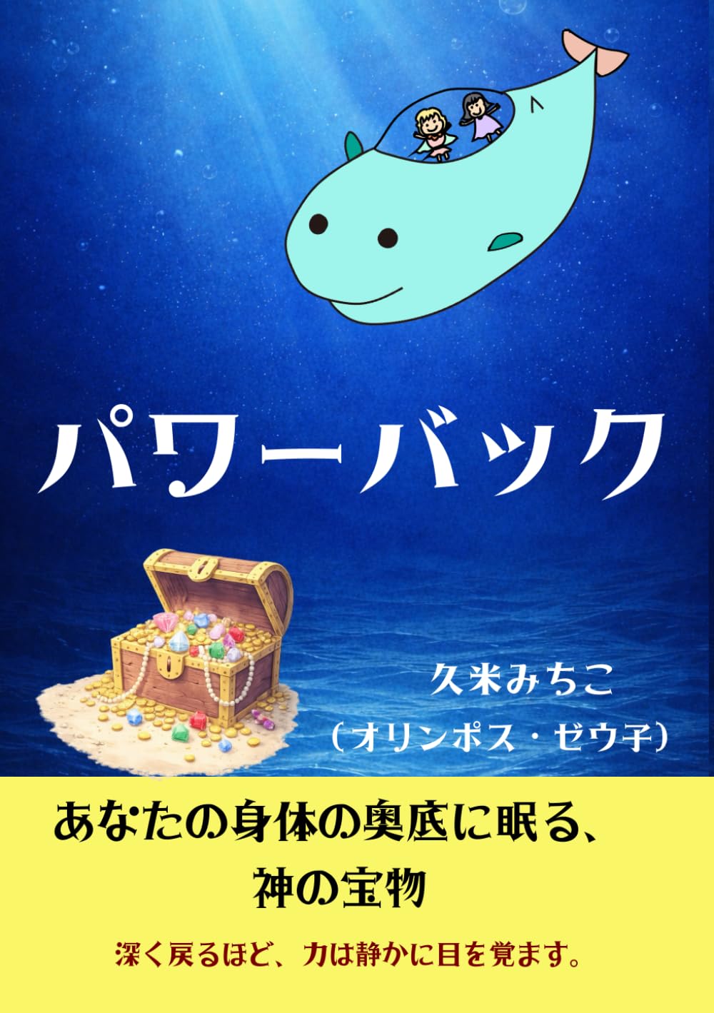 パワーバック　あなたの身体の奥底に眠る神の力: 身体の奥に深く戻るほど、本来の力が静かに目を覚ます