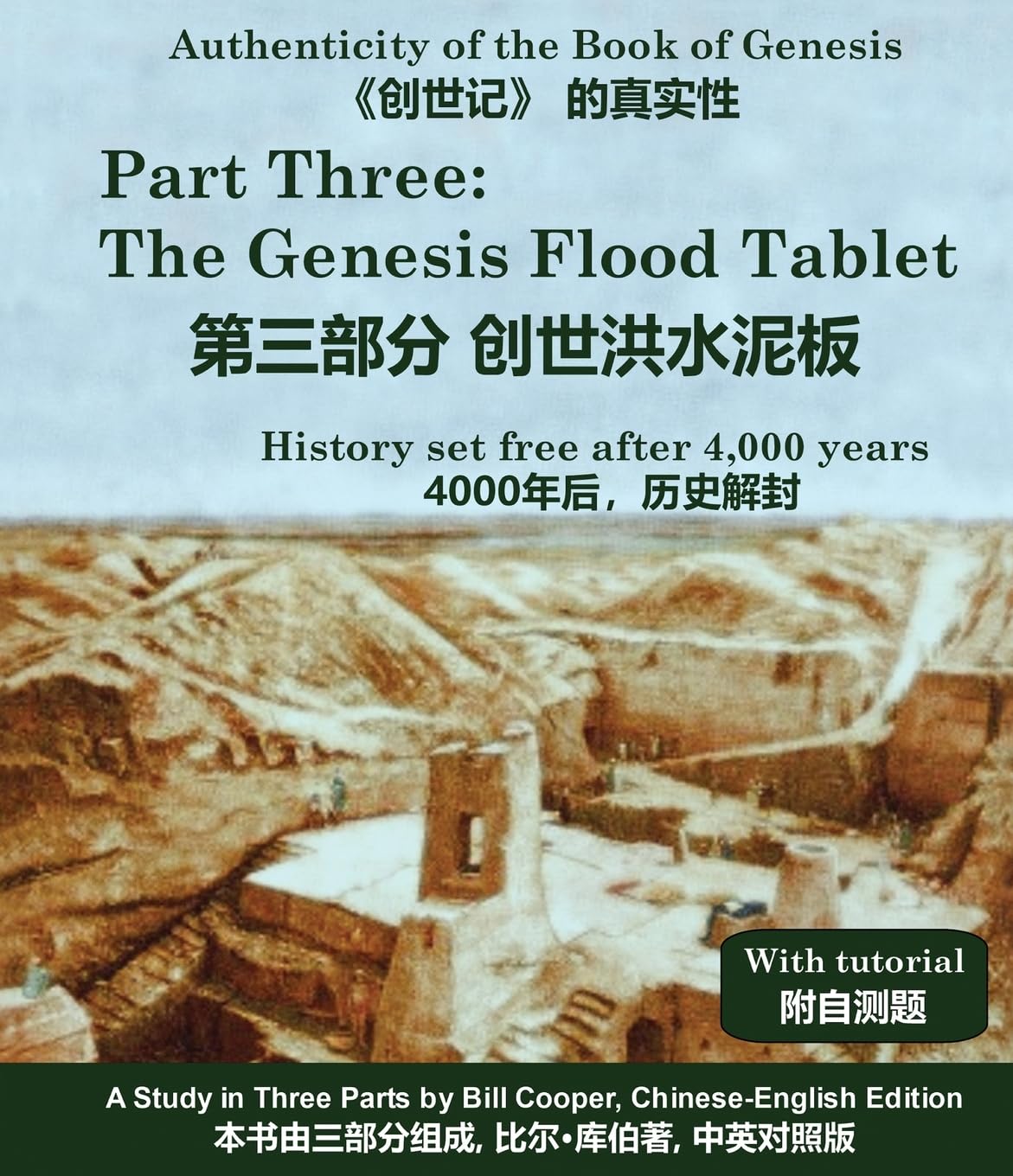 The Genesis Flood Tablet (第三部分 创世洪水泥板): History set free after 4,000 years (4000年后,历史解封): 3