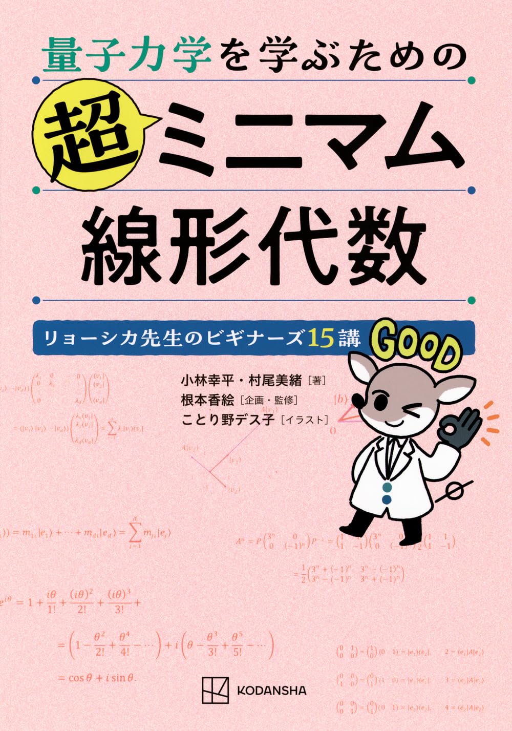 量子力学を学ぶための超ミニマム線形代数 リョーシカ先生のビギナーズ