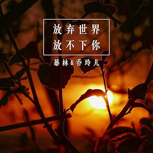 今夜的你又在和谁约会 (feat. 乔玲儿)