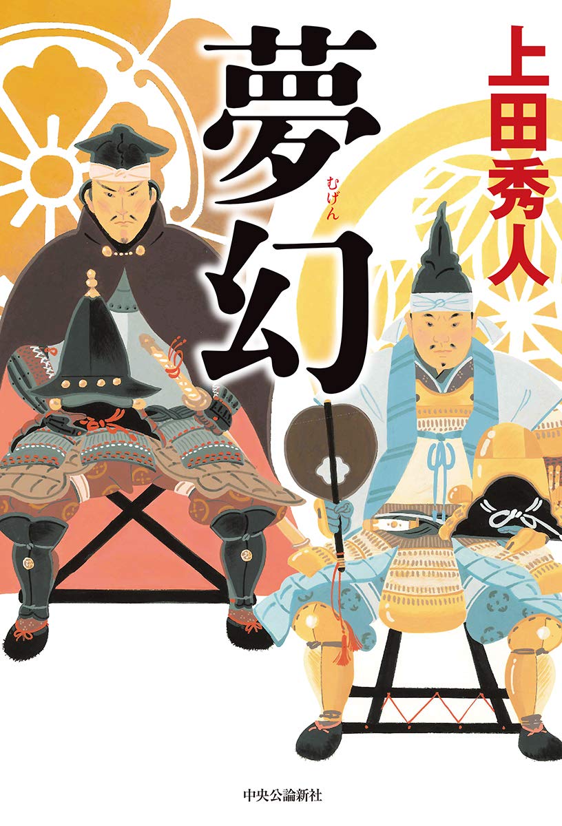 Amazon.co.jp: 夢幻 (単行本) : 上田 秀人: 本