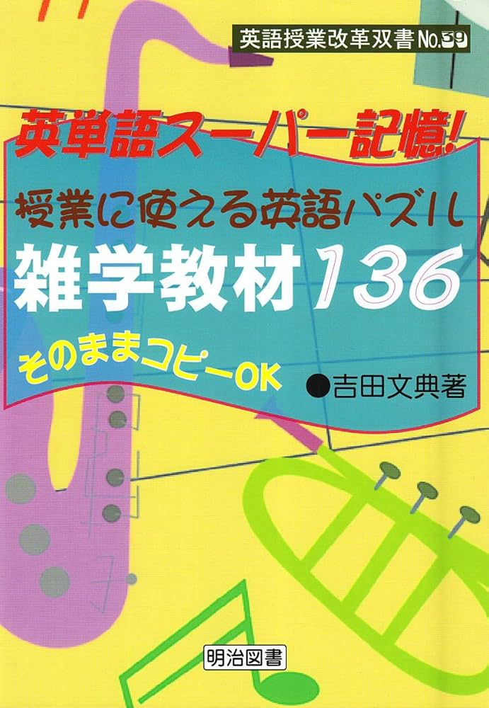 Amazon.co.jp: 英語授業改革双書 No.39 : 吉田 文典: Japanese Books