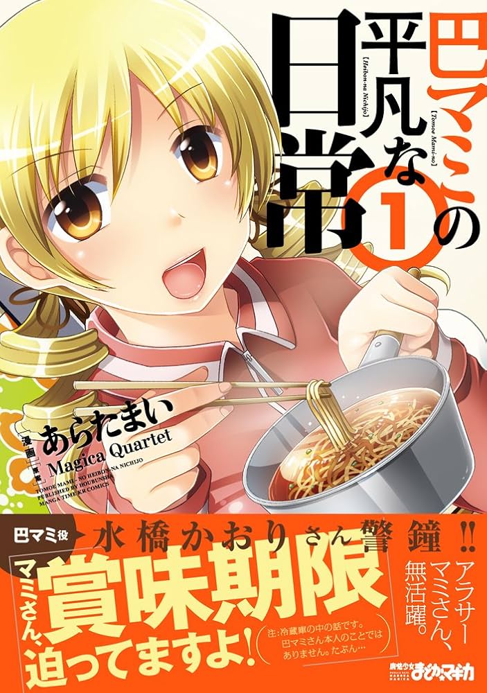 巴マミの平凡な日常 コミック 1-8巻セット 巴マミの平凡な日常 セット 魔法少女まどかマギカ 漫画 コミック