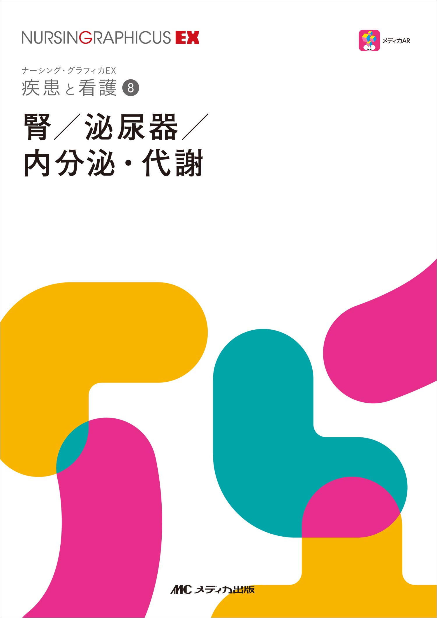 腎・泌尿器 系統看護学講座 専門分野2―〔8〕 Amazon.co.jp: 系統看護学講座 専門分野2腎・泌尿器 : 産業