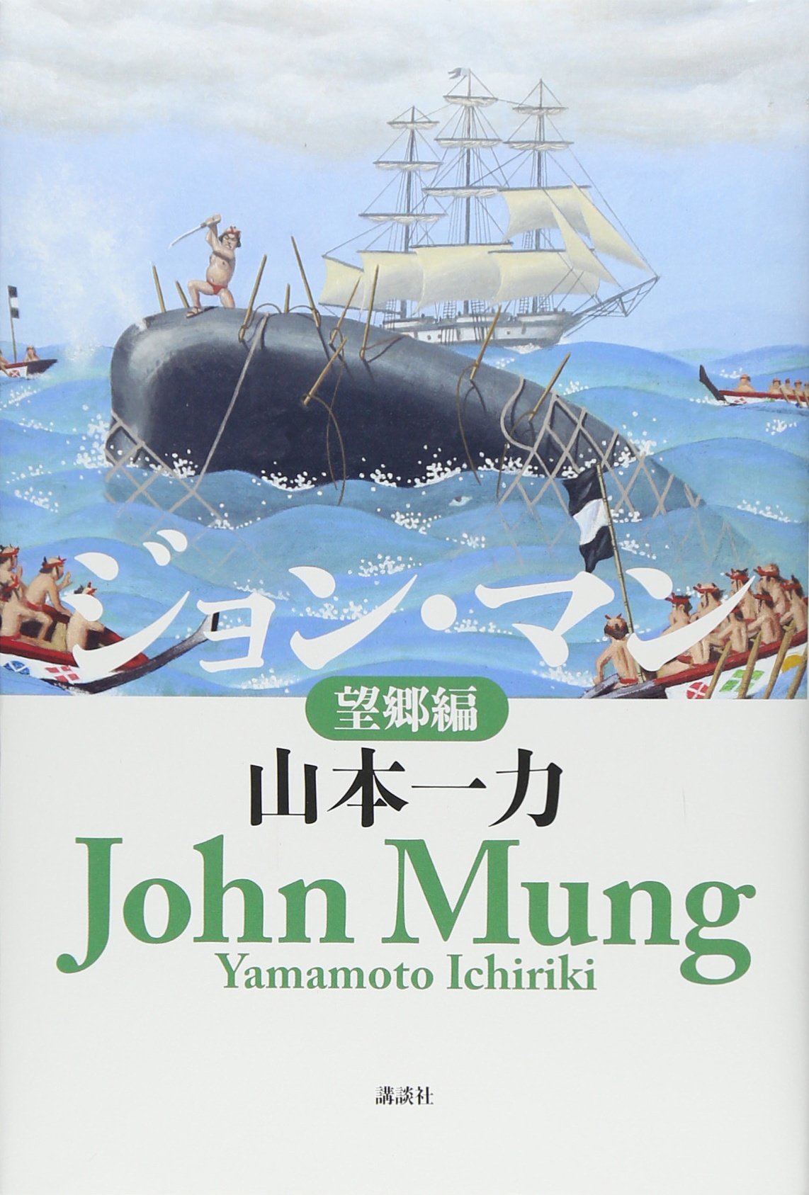 Amazon.co.jp: ジョン・マン 望郷編 : 山本 一力: 本