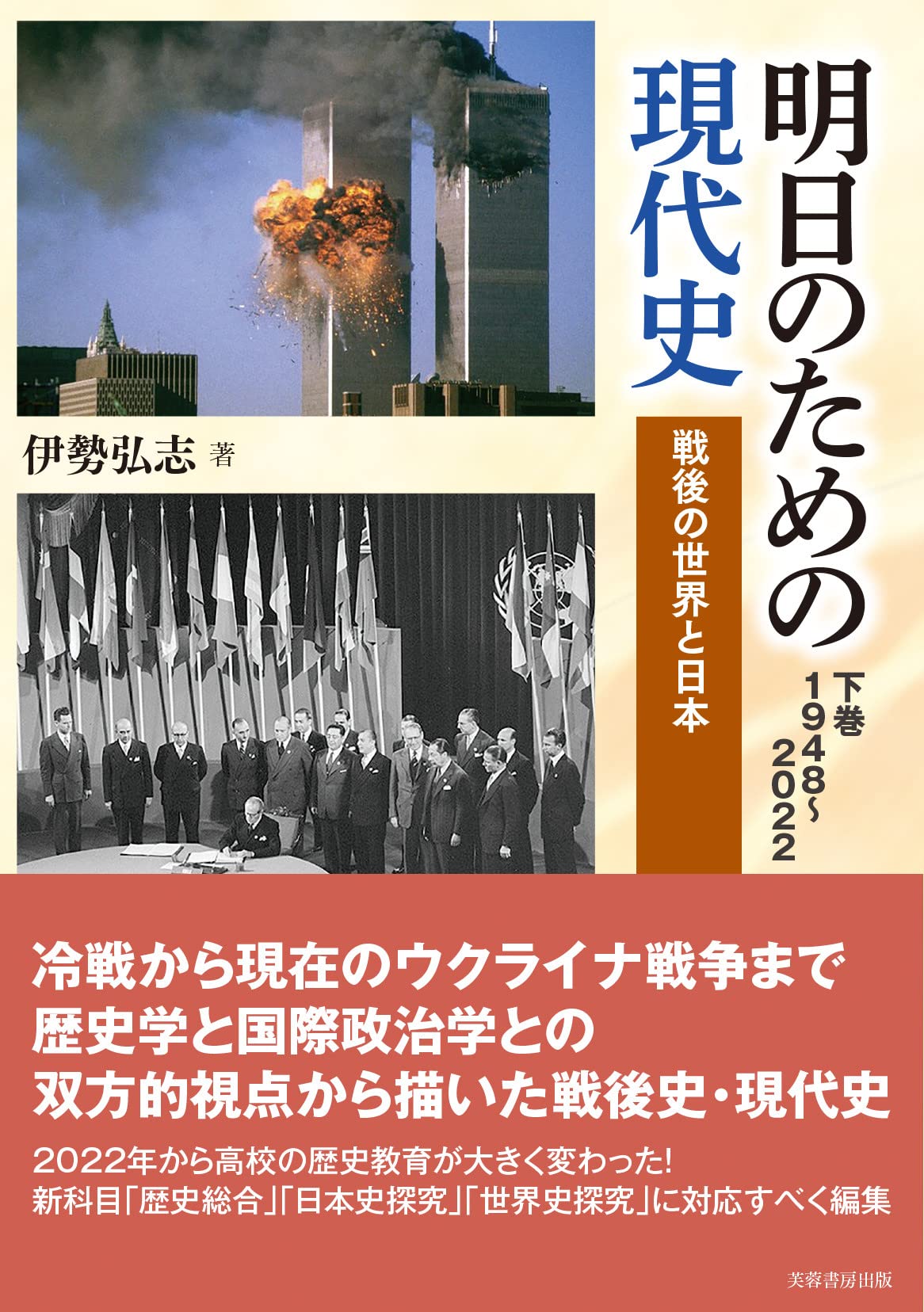 Amazon.co.jp: 明日のための現代史〈下巻〉1948~2022 戦後の世界
